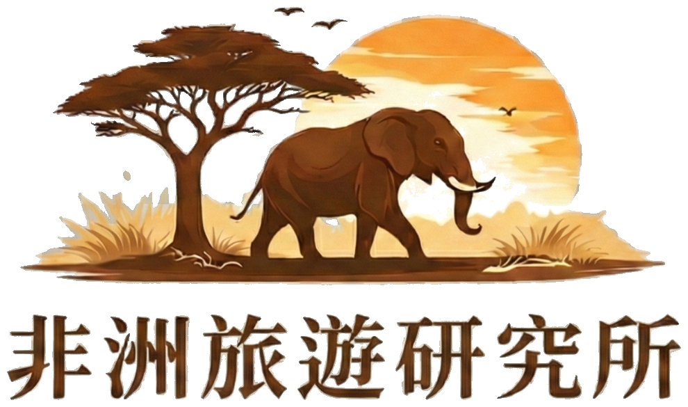 非洲旅遊研究所